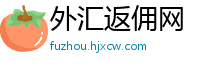 外汇返佣网