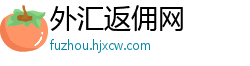 外汇返佣网